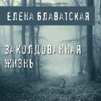 . Заколдованная жизнь