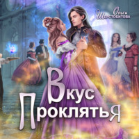 . Вкус проклятья