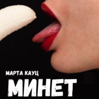 . Минет