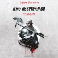 . Полмира