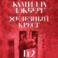 . Железный крест