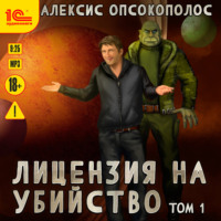 . Лицензия на убийство. Том 1