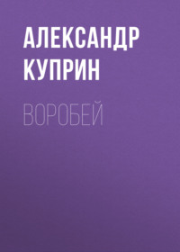 . Воробей