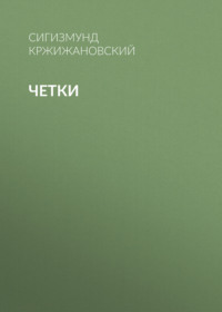 Сигизмунд Кржижановский. Четки