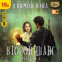 . Второй шанс