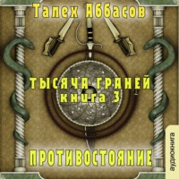 Талех Аббасов. Тысяча Граней 3. Противостояние