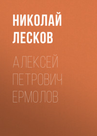 . Алексей Петрович Ермолов