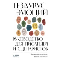 Анджела Акерман. Тезаурус эмоций. Руководство для писателей и сценаристов
