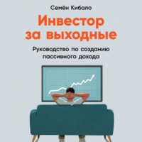 . Инвестор за выходные. Руководство по созданию пассивного дохода