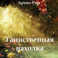 . Таинственная находка