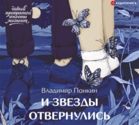 . И звезды отвернулись