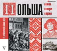 . Польша. Полная история страны