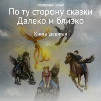 . По ту сторону сказки. И далеко, и близко