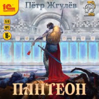 . Пантеон