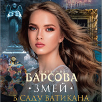 . Змей в саду Ватикана