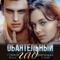 Матильда Старр. Обаятельный гад