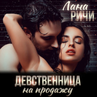 . Девственница на продажу