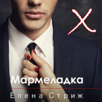 . Мармеладка