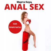 . Anal sex. Анальный секс. Как приручить?