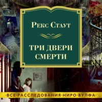 . Три двери смерти