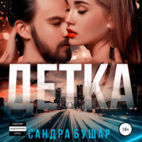 . Детка