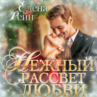 . Нежный рассвет любви