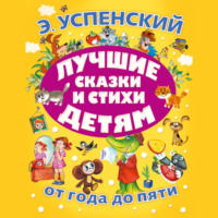 . Лучшие сказки и стихи детям