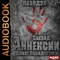 . Заханд. Аннексии
