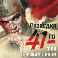 Александр Тамоников. Свой с чужим лицом