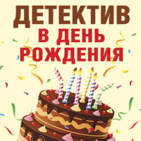 . Детектив в день рождения