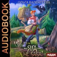 . Яга – не баба!