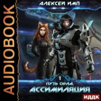 . Путь Орла. Книга 1. Ассимиляция