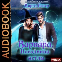 . Варвара. Наездница метлы