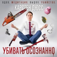 . Убивать осознанно