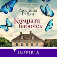 . Комната бабочек
