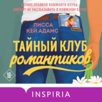 . Броманс. Тайный клуб романтиков