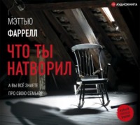 . Что ты натворил