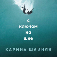 . С ключом на шее