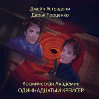 . Космическая Академия