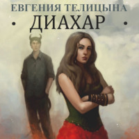 . Диахар