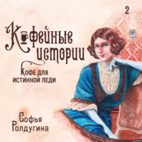 . Кофе для истинной леди