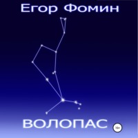 Егор Фомин. Волопас