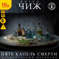 Антон Чиж. Пять капель смерти