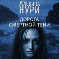 . Дорога смертной тени