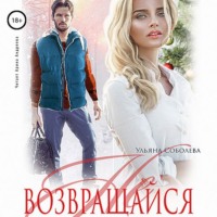 . Не возвращайся