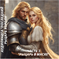 . Рыцарь в маске