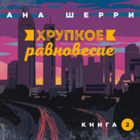 . Хрупкое равновесие. Книга 2