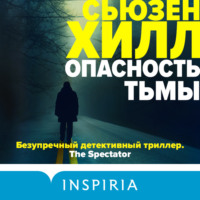 . Опасность тьмы