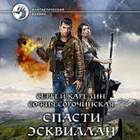 . Спасти Эсквиллан
