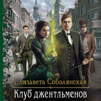 Елизавета Соболянская. Клуб джентльменов